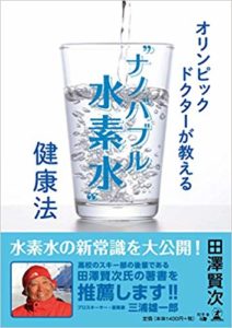 水素水健康法・田澤賢次